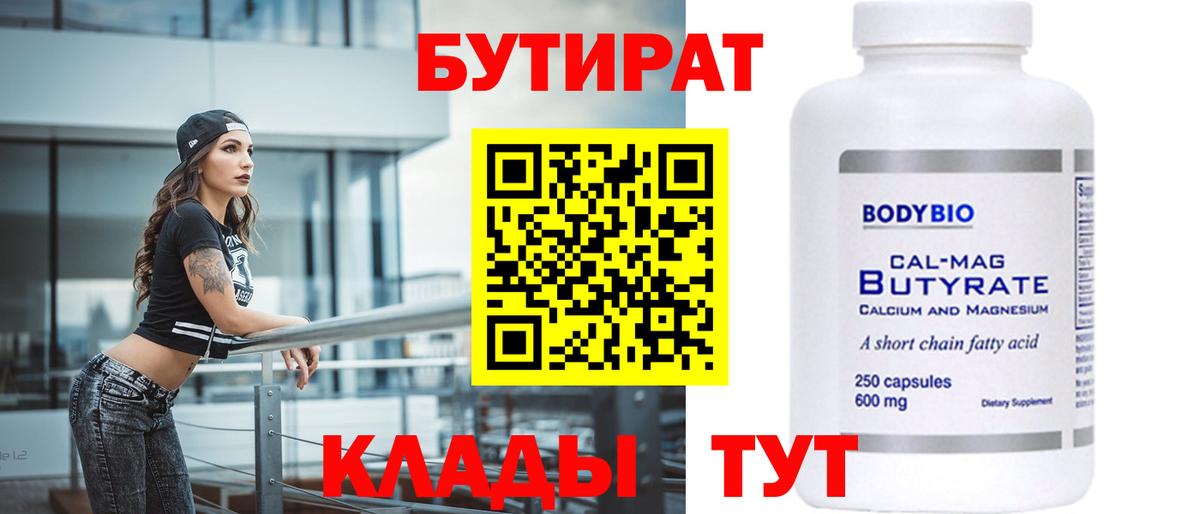 БУТИРАТ бутик Новоалтайск