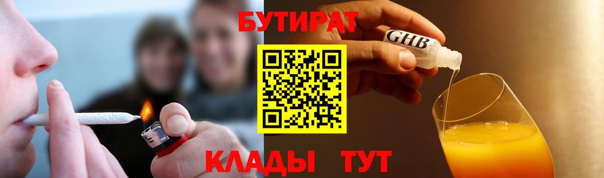 БУТИРАТ Butirat  Вход с VPN  Новоалтайск 