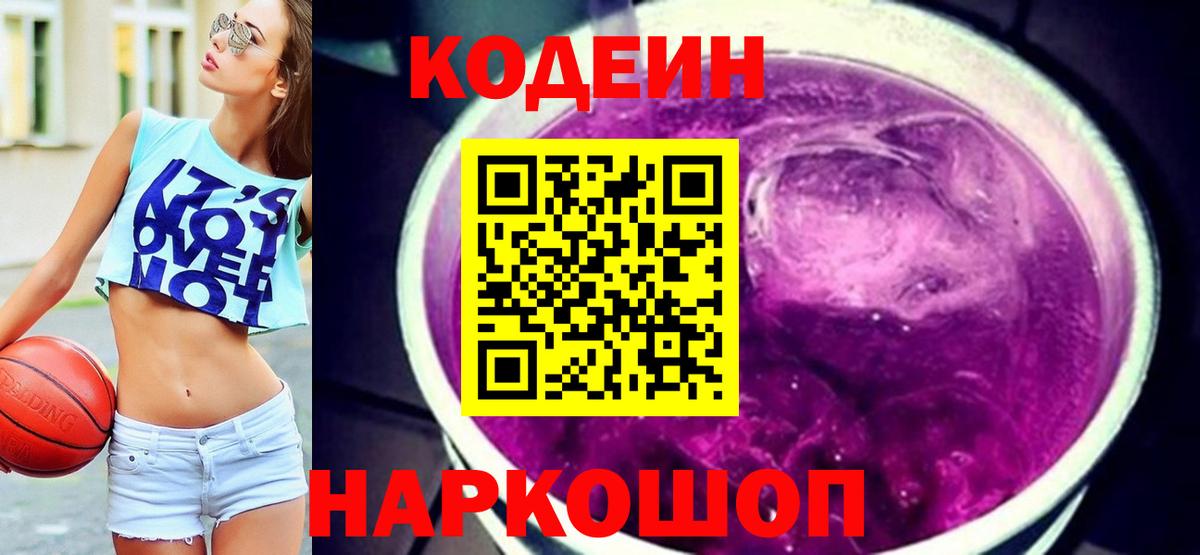 Новоалтайск  Кодеиновый сироп Lean Purple Drank  Кодеиновый сироп Lean Purple Drank  Вход с VPN 